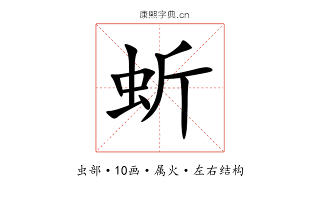 蚚 蚚