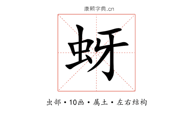 蚜 蚜
