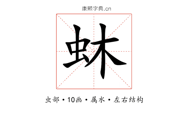 蚞 蚞