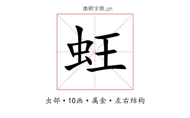 蚟 蚟