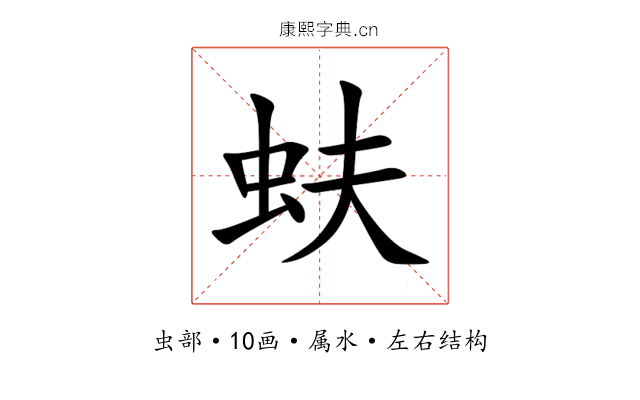 蚨 蚨