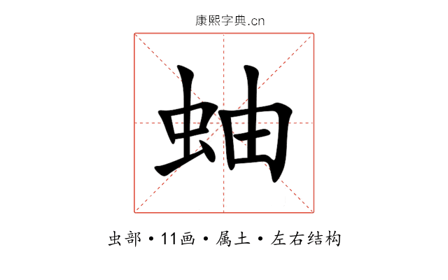 蚰 蚰
