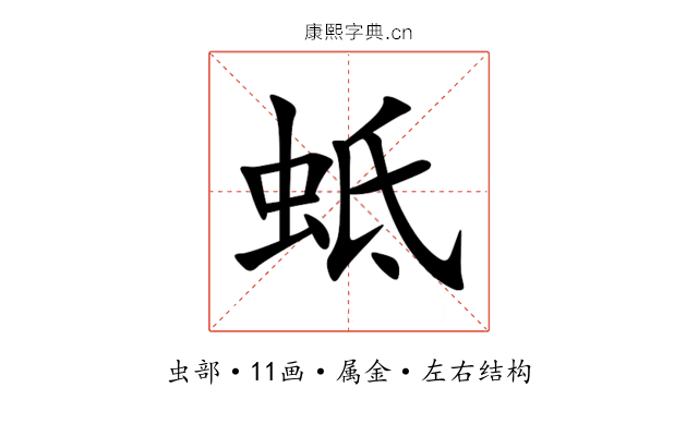 蚳 蚳