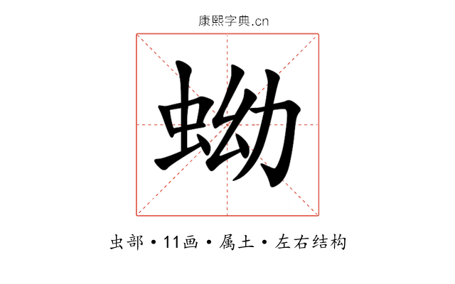 蚴 蚴