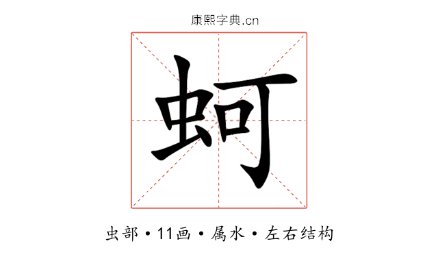 蚵 蚵