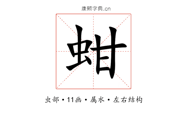 蚶 蚶