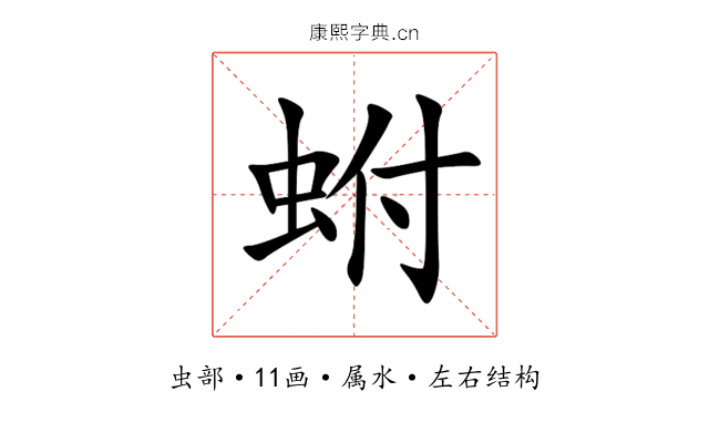 蚹 蚹