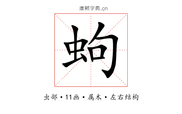 蚼 蚼