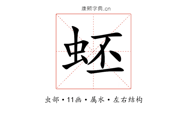 蚽 蚽