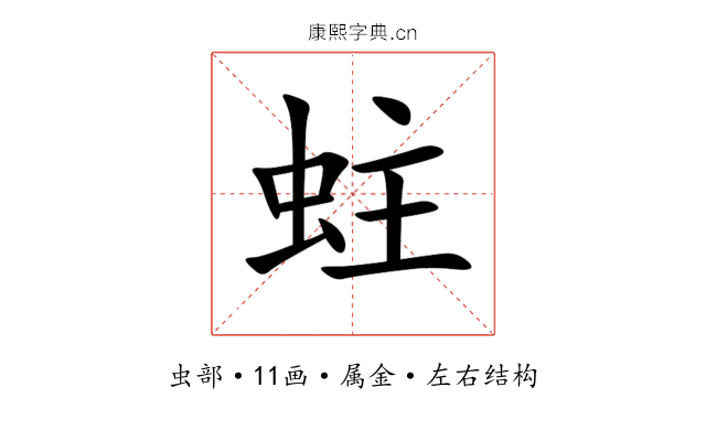 蛀 蛀