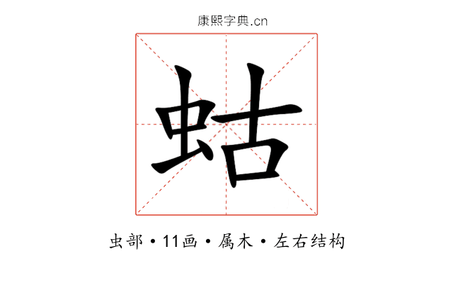 蛄 蛄
