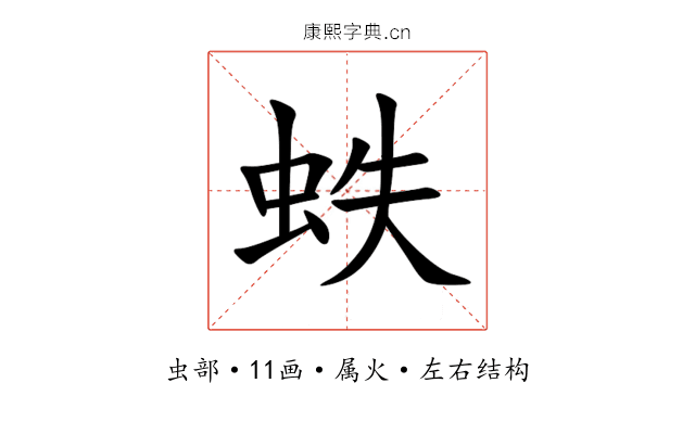 蛈 蛈