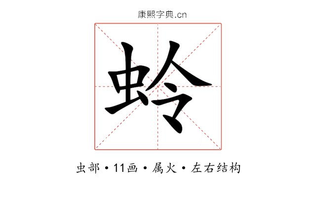 蛉 蛉