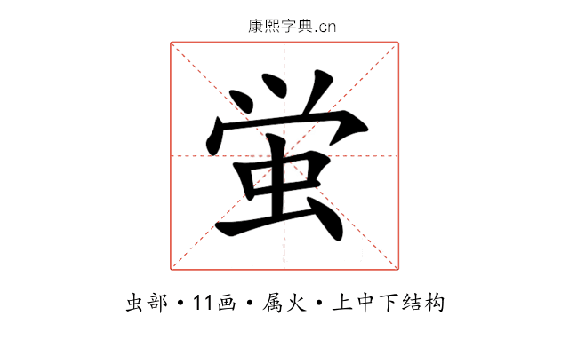 蛍 蛍