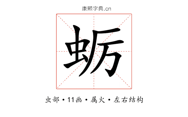 蛎 蛎