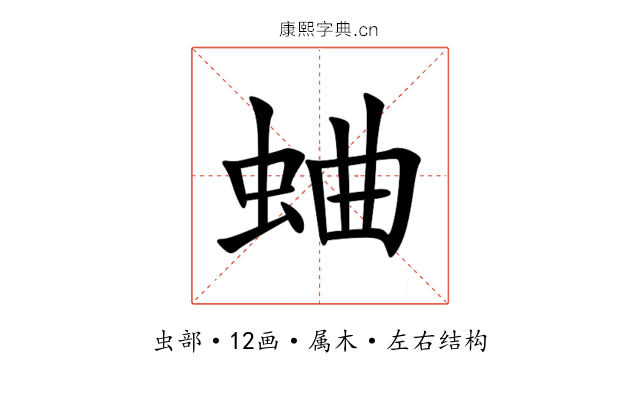 蛐 蛐