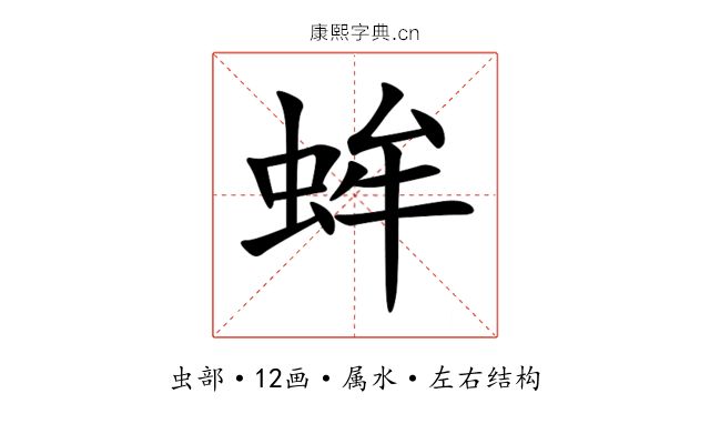 蛑 蛑