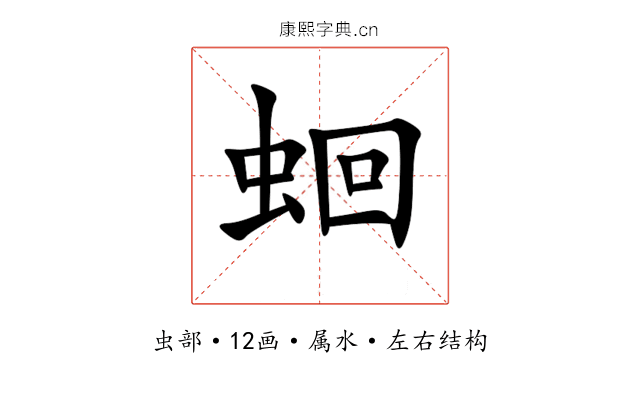 蛔 蛔