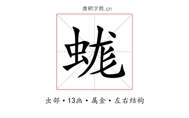 蛖 蛖