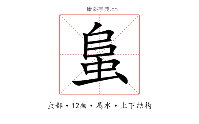 蛗 蛗
