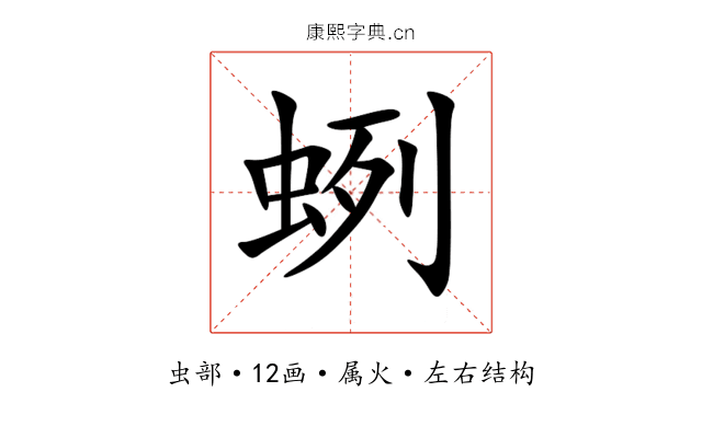 蛚 蛚