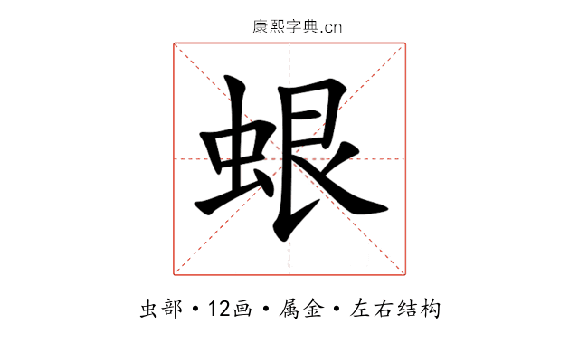蛝 蛝