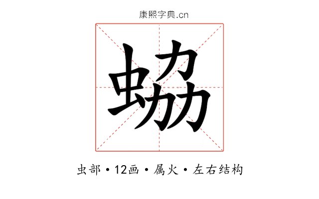 蛠 蛠