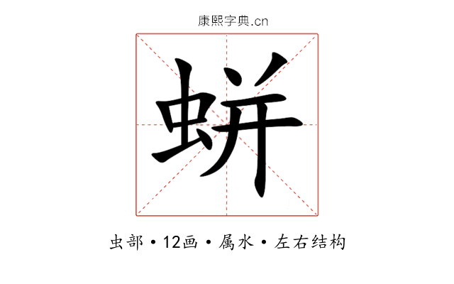 蛢 蛢