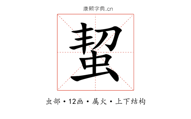 蛪 蛪