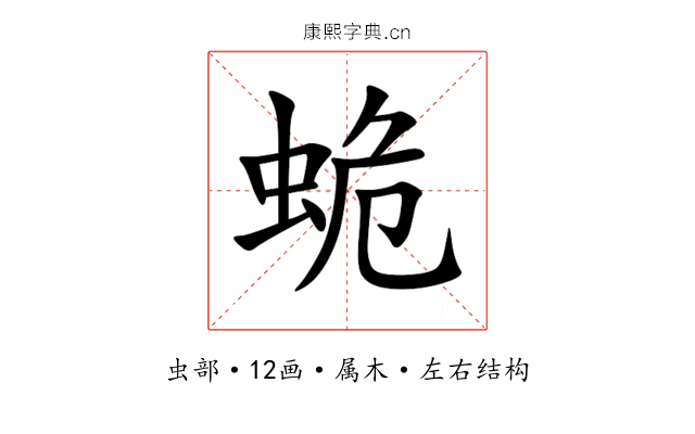 蛫 蛫