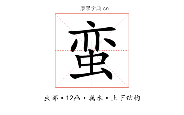 蛮 蛮