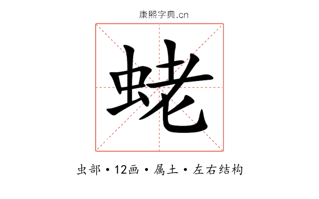蛯 蛯