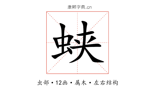 蛱 蛱