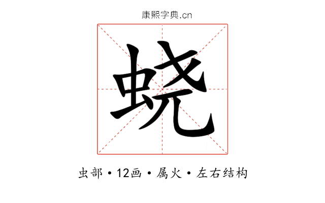 蛲 蛲