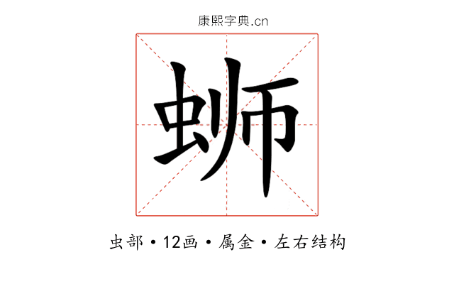 蛳 蛳