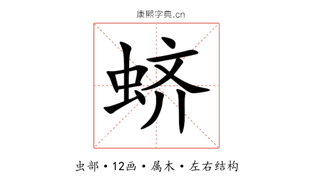 蛴 蛴
