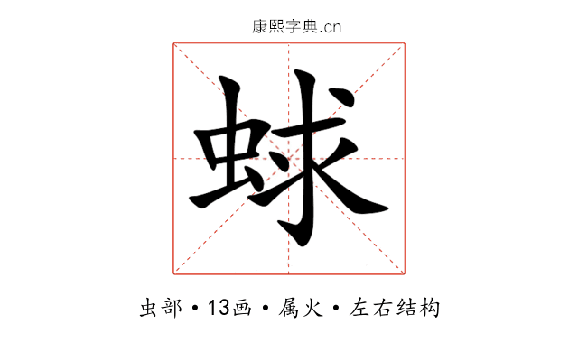 蛷 蛷