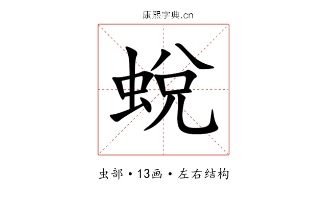 蛻 蛻