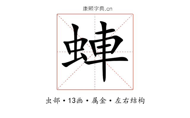 蛼 蛼