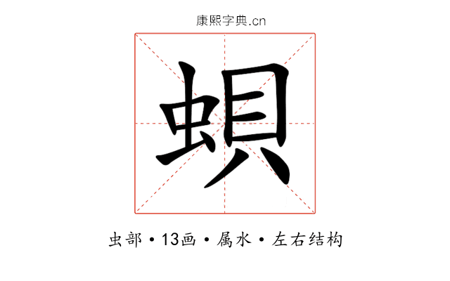蛽 蛽