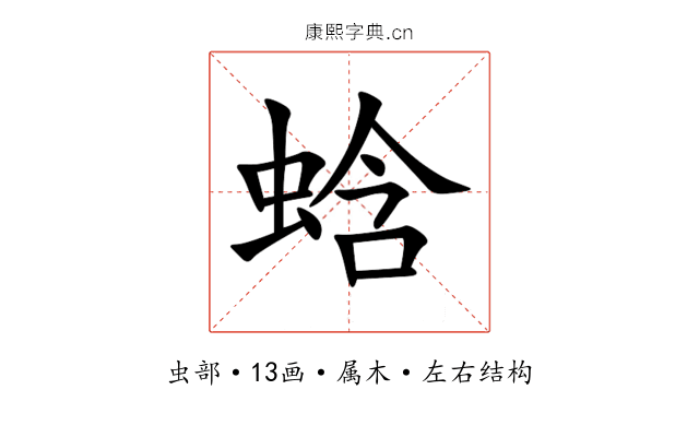 蛿 蛿