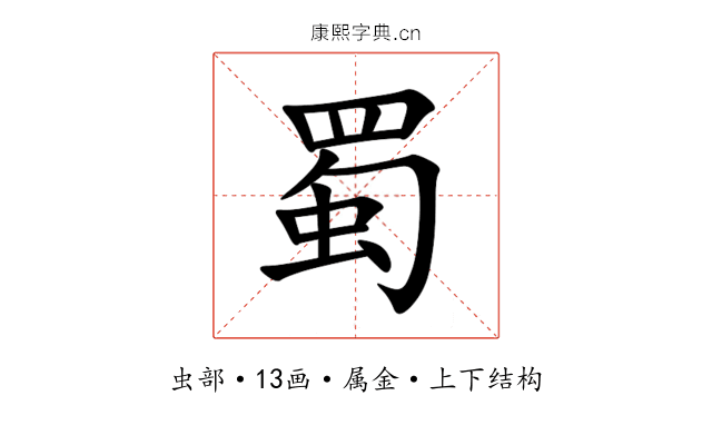 蜀 蜀