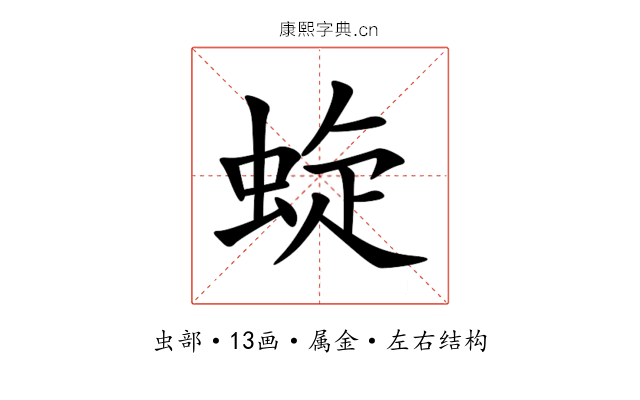蜁 蜁