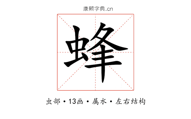 蜂 蜂