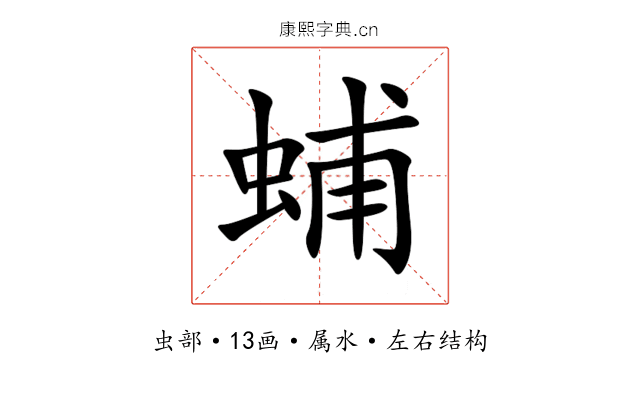 蜅 蜅