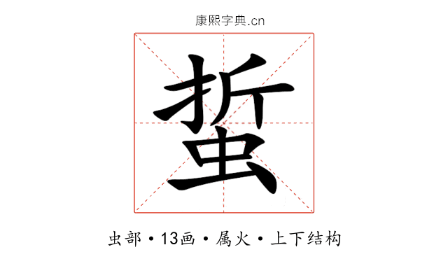 蜇 蜇