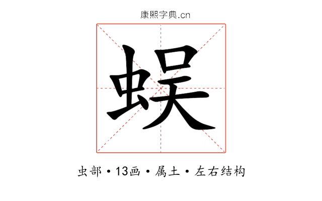 蜈 蜈