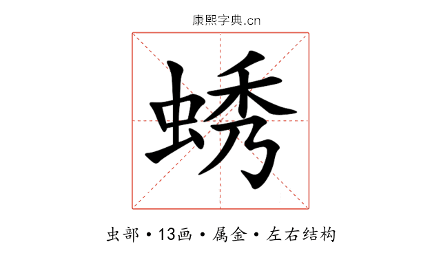 蜏 蜏