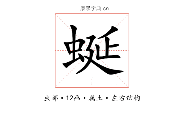 蜒 蜒