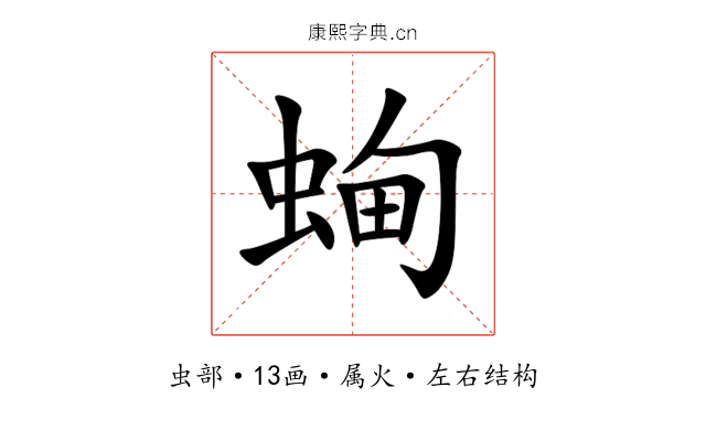 蜔 蜔